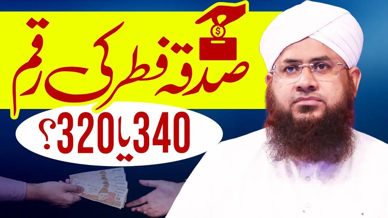 Sadaqah Fitr Ki Raqam 320 Ya 340?